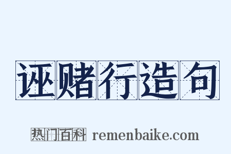 诬赌行造句是什么意思的图片